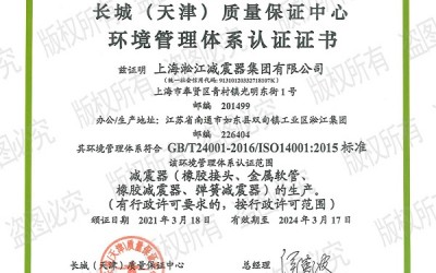 【换证】环境管理体系认证“上海橡胶接头工厂”