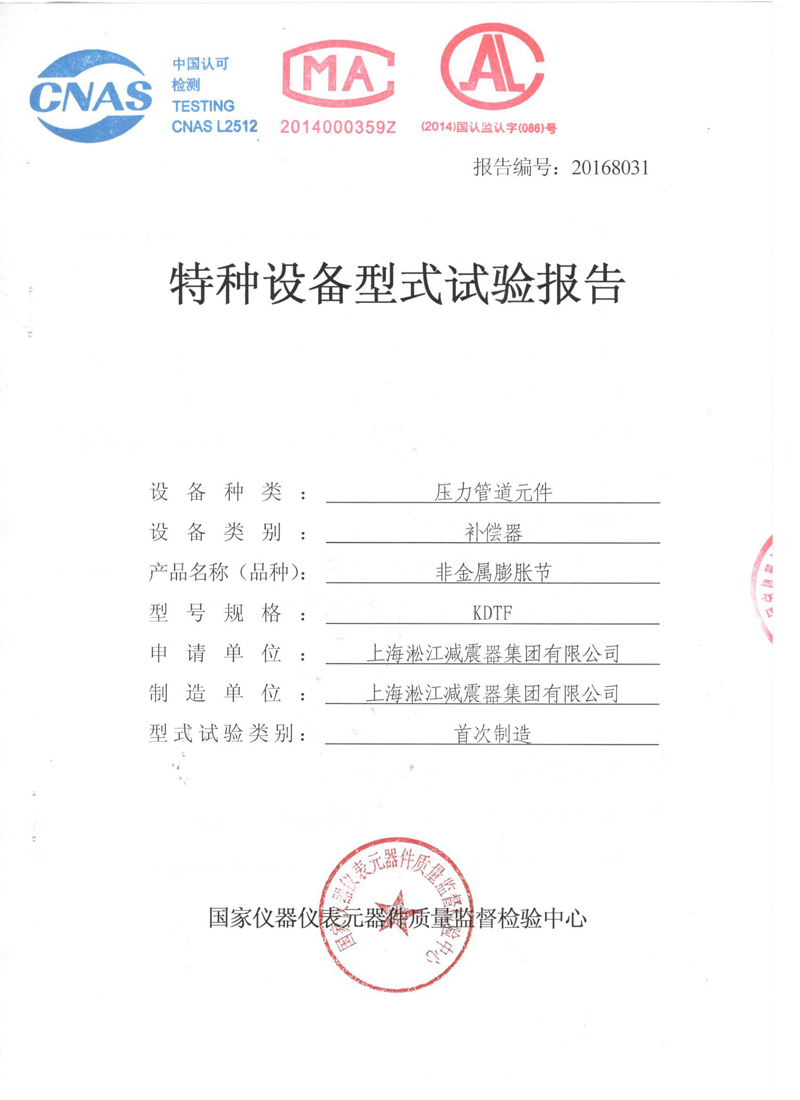 橡胶软接头特种设备形式实验报告