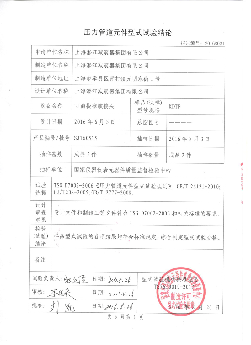 橡胶软接头特种设备形式实验报告