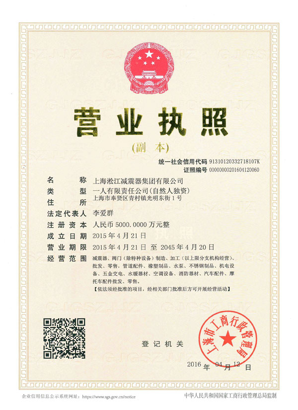上海淞江减震器集团有限公司新版营业执照